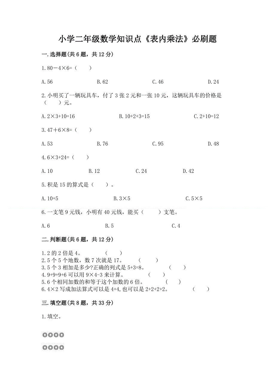 小学二年级数学知识点《表内乘法》必刷题精编答案.docx_第1页