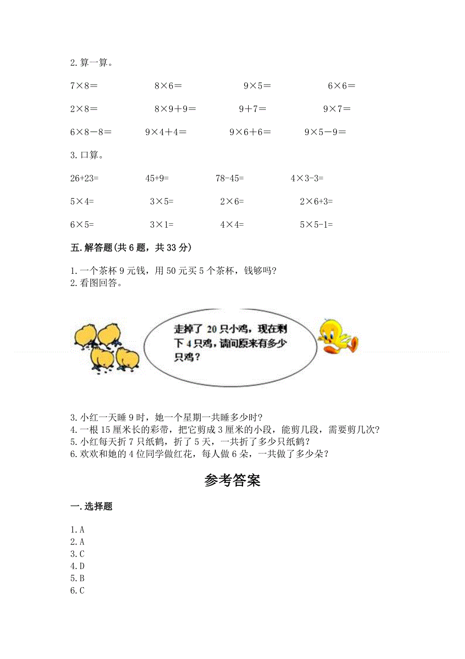 小学二年级数学知识点《表内乘法》必刷题精编答案.docx_第3页