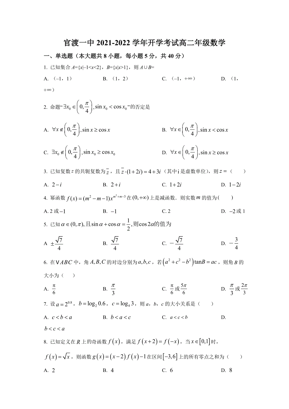 云南省昆明市官渡区第一中学2021-2022学年高二上学期开学考数学试题 WORD版含答案.doc_第1页