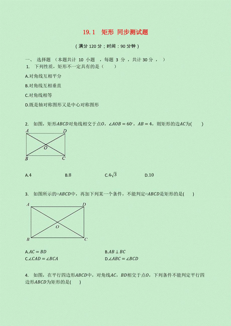 2020-2021学年八年级数学下册 第19章 矩形、菱形与正方形 19.docx_第1页