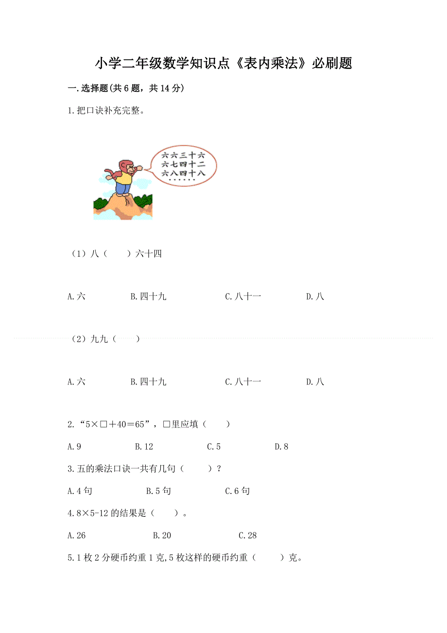 小学二年级数学知识点《表内乘法》必刷题附参考答案【a卷】.docx_第1页