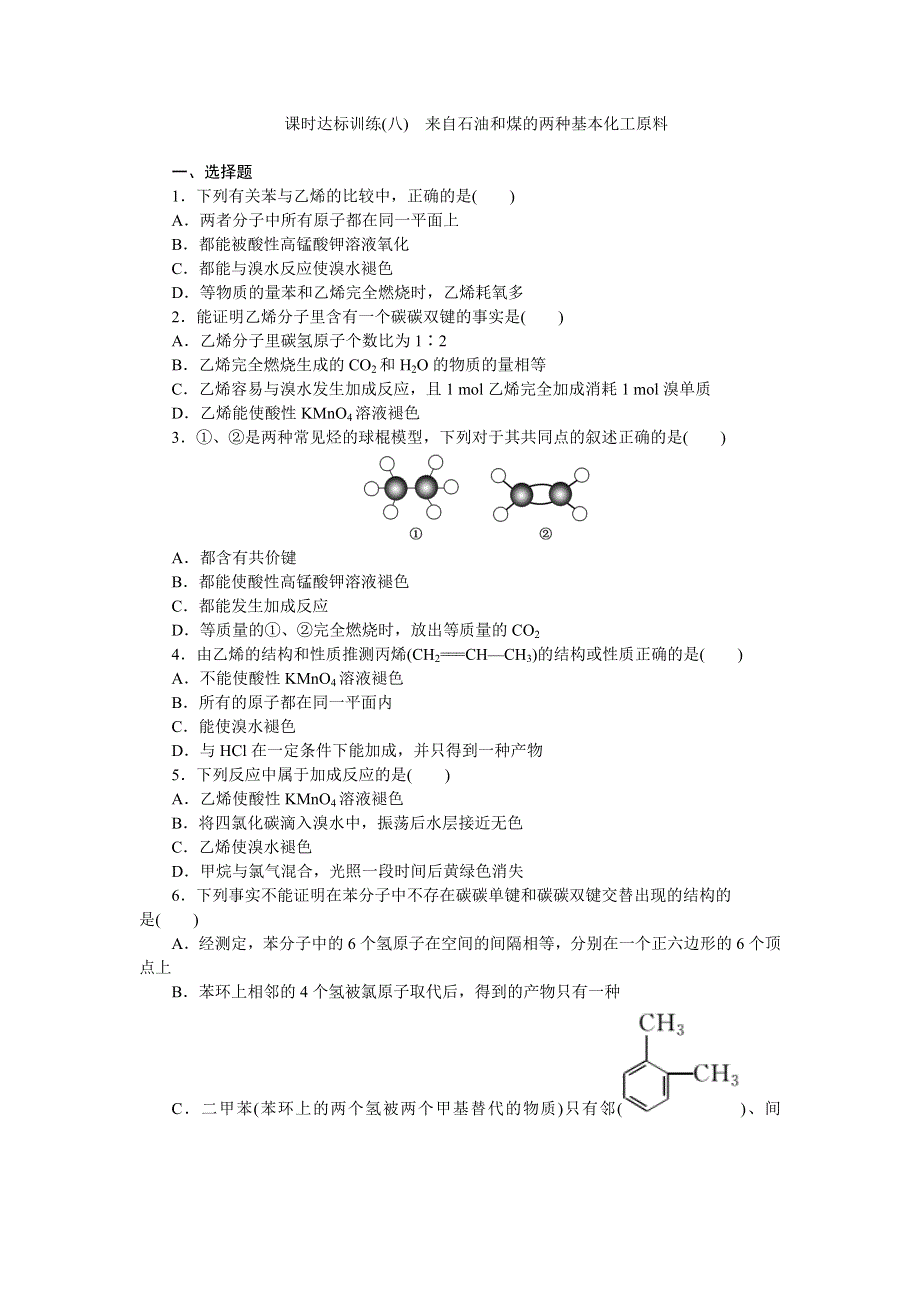 《创新方案》2015-2016学年人教版高中化学必修二课时达标训练（八）来自石油和煤的两种基本化工原料 WORD版含答案.doc_第1页