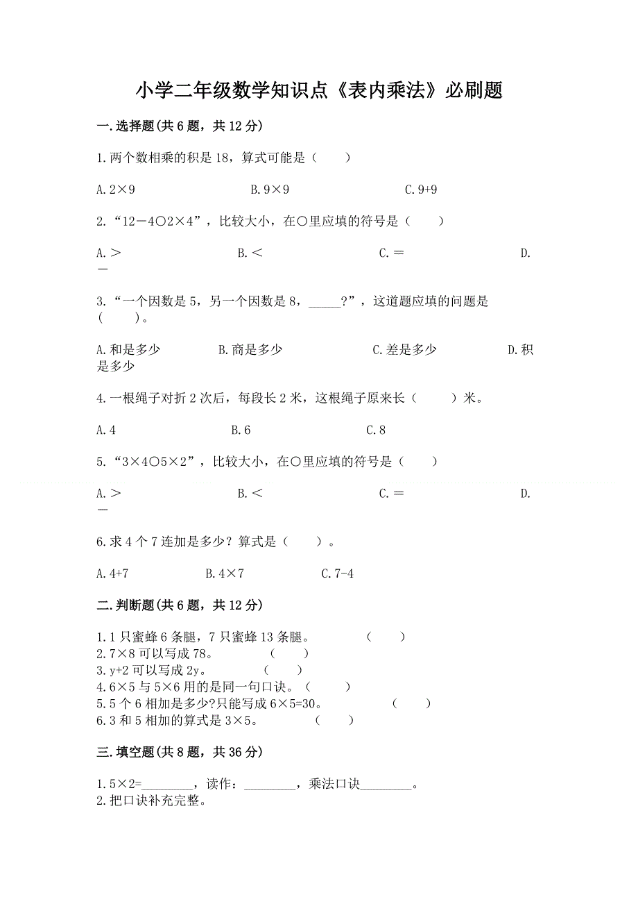 小学二年级数学知识点《表内乘法》必刷题精选答案.docx_第1页