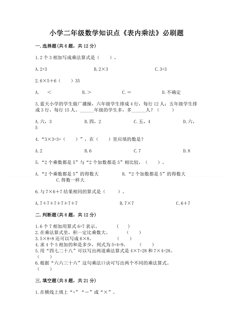 小学二年级数学知识点《表内乘法》必刷题附参考答案（满分必刷）.docx_第1页