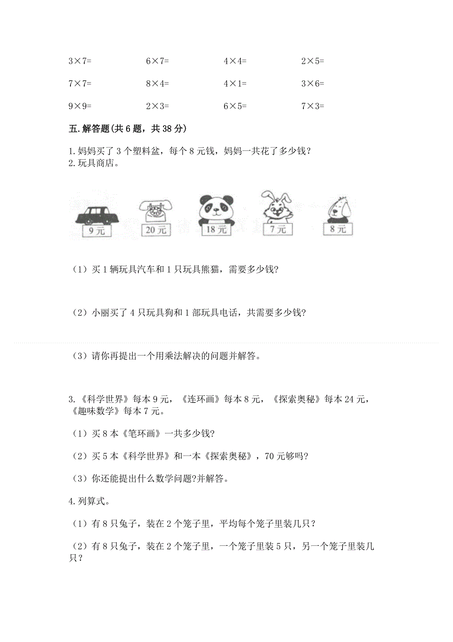 小学二年级数学知识点《表内乘法》必刷题附参考答案（满分必刷）.docx_第3页