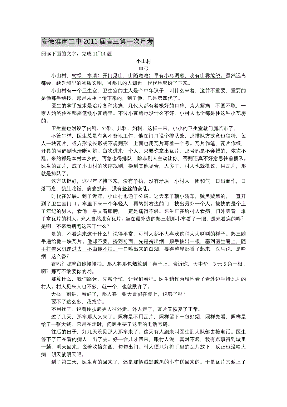 2011届各地高三语文月考试题分类汇编之17.文学类文本阅读—小说.doc_第1页