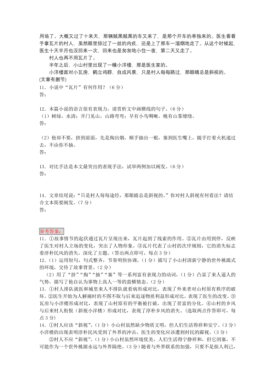 2011届各地高三语文月考试题分类汇编之17.文学类文本阅读—小说.doc_第2页