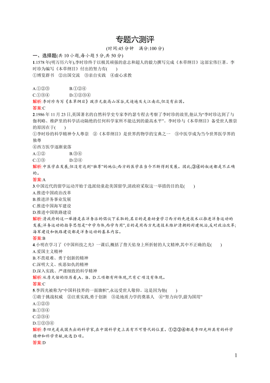 《同步测控》2015-2016学年高二历史人民版选修四课后作业：专题六 杰出的中外科学家 WORD版含解析.docx_第1页