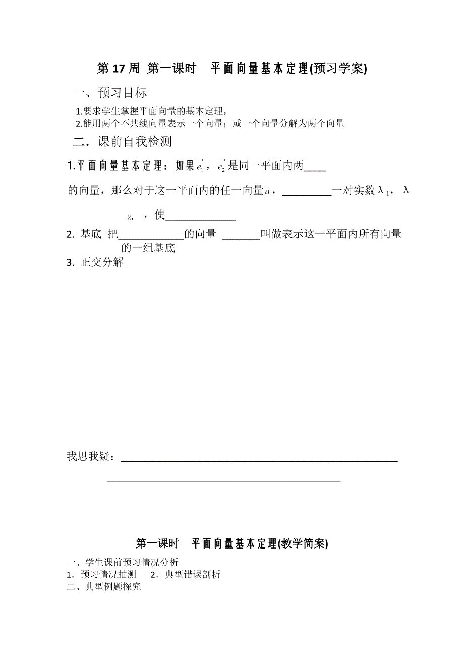 2013兴化市一中高一数学学案（上学期）：第17周 第一课时平面向量基本定理.doc_第1页