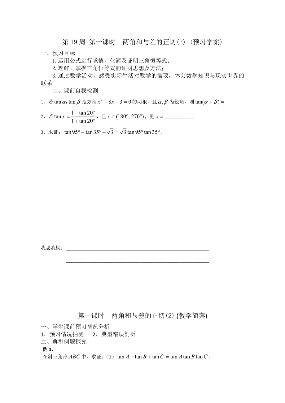 2013兴化市一中高一数学学案（上学期）：第19周 第一课时两角和与差的正切(2).doc_第1页