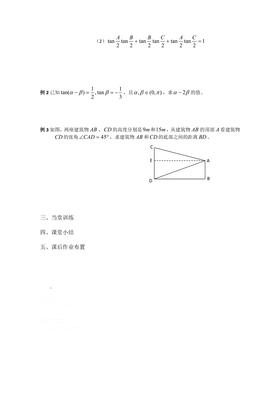 2013兴化市一中高一数学学案（上学期）：第19周 第一课时两角和与差的正切(2).doc_第2页