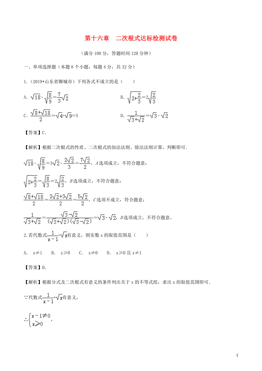 2020-2021学年八年级数学下册 第十六章 二次根式达标检测试卷（含解析）（新版）新人教版.docx_第1页