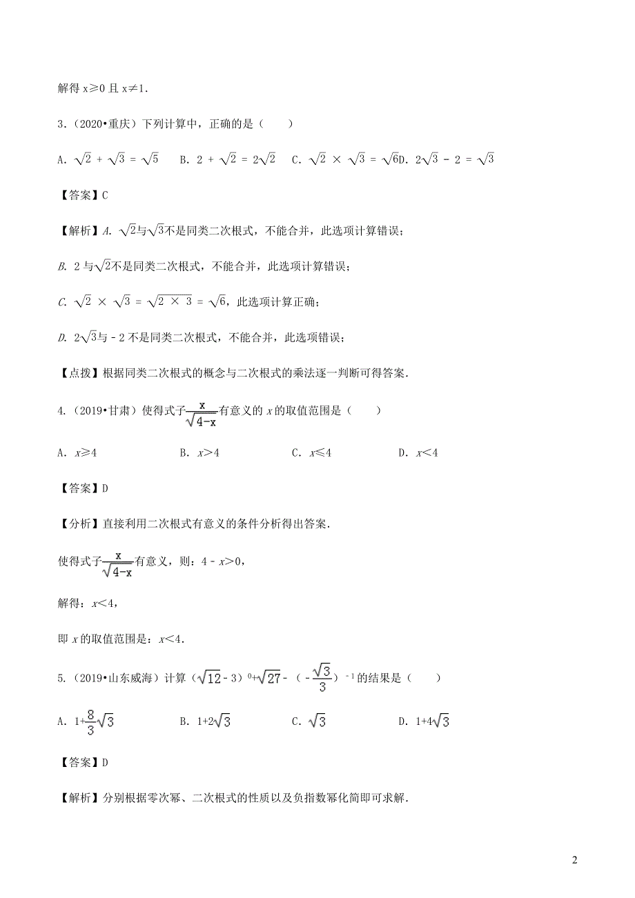 2020-2021学年八年级数学下册 第十六章 二次根式达标检测试卷（含解析）（新版）新人教版.docx_第2页