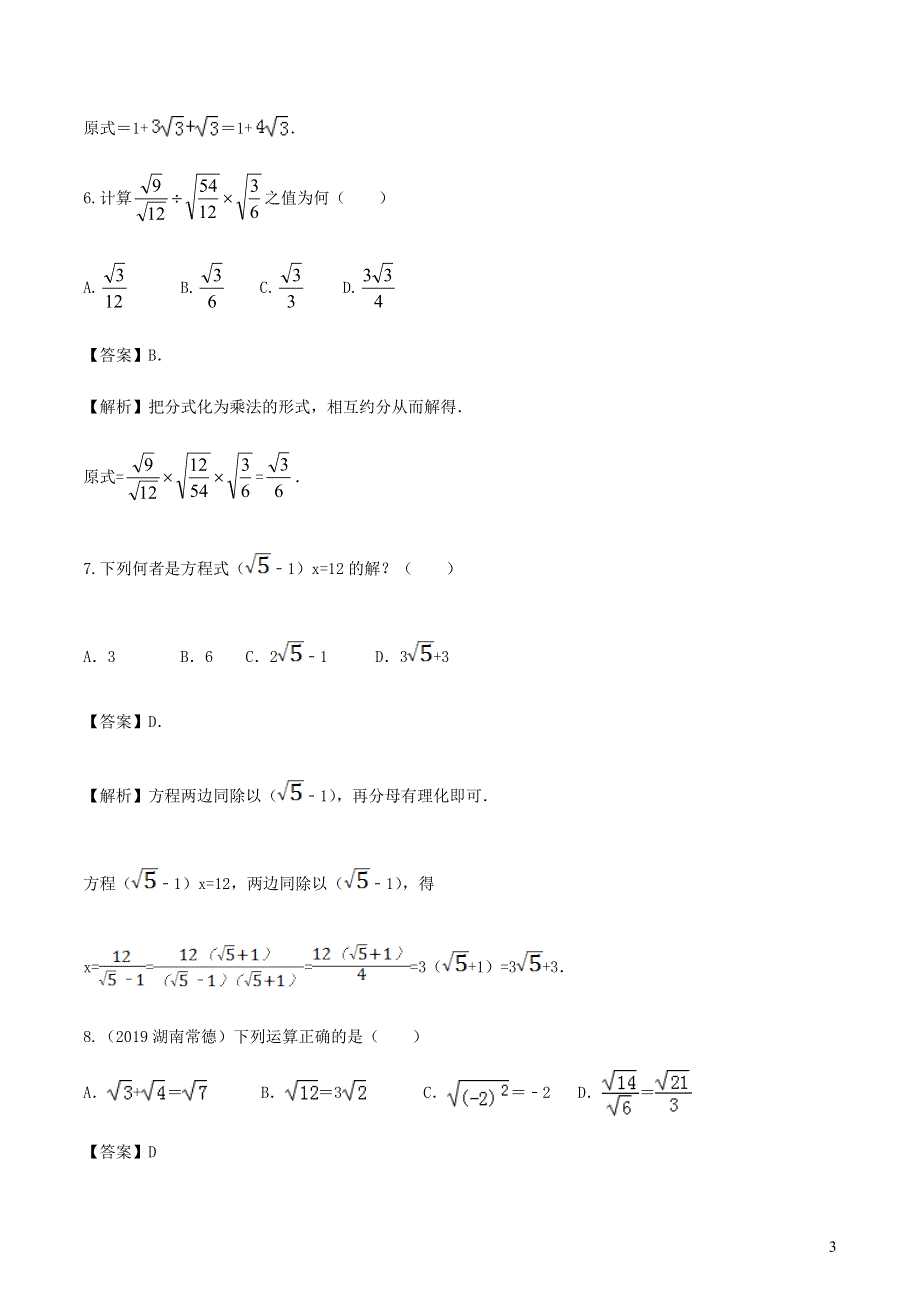 2020-2021学年八年级数学下册 第十六章 二次根式达标检测试卷（含解析）（新版）新人教版.docx_第3页