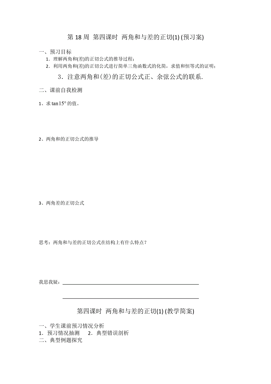 2013兴化市一中高一数学学案（上学期）：第18周 第四课时 两角和与差的正切(1).doc_第1页