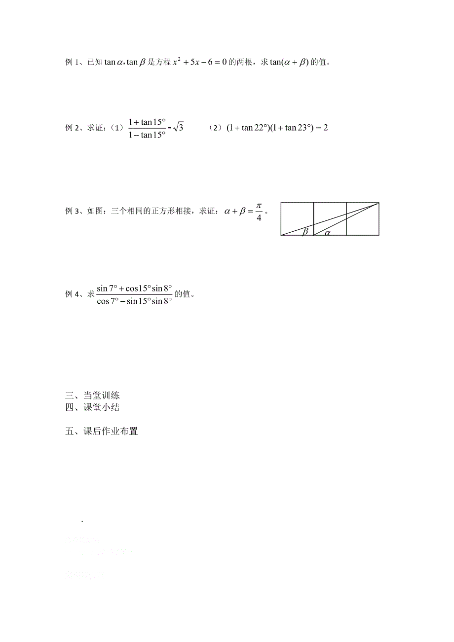 2013兴化市一中高一数学学案（上学期）：第18周 第四课时 两角和与差的正切(1).doc_第2页