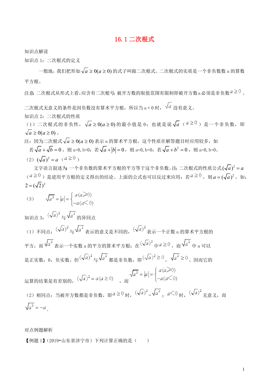 2020-2021学年八年级数学下册 第十六章 二次根式16.1 二次根式精讲精练（含解析）（新版）新人教版.docx_第1页