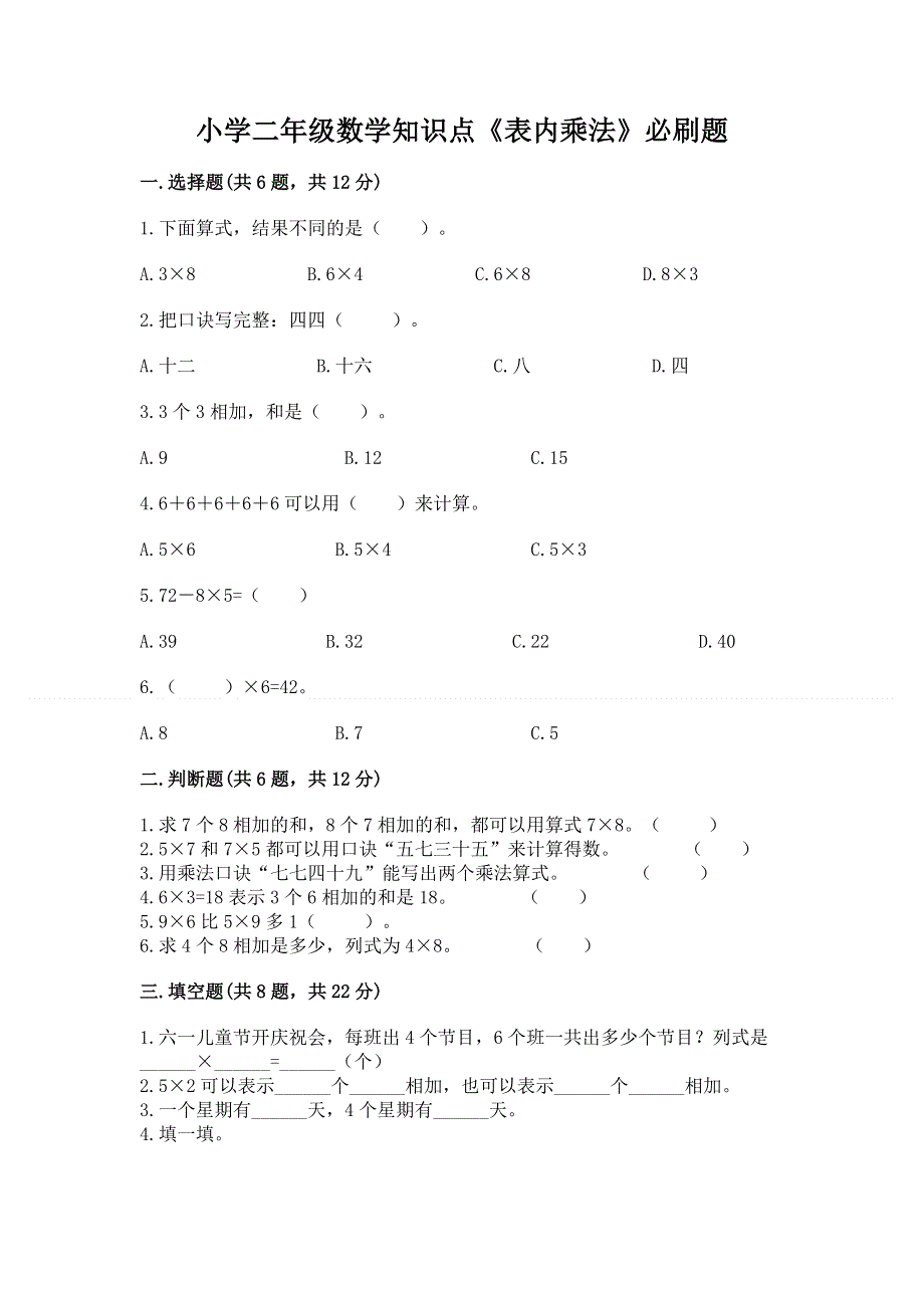 小学二年级数学知识点《表内乘法》必刷题附参考答案（a卷）.docx_第1页