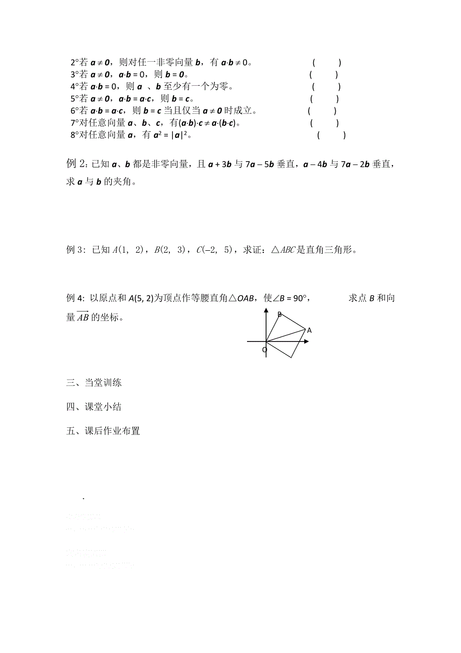 2013兴化市一中高一数学学案（上学期）：第17周 第四课时平面向量的数量积的运算律.doc_第2页