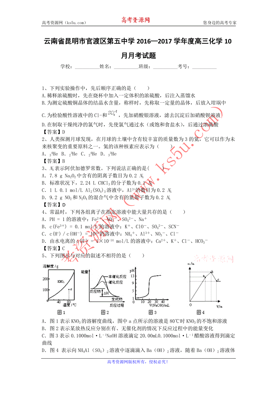 云南省昆明市官渡区第五中学2017届高三10月月考化学试题 WORD版含答案.doc_第1页