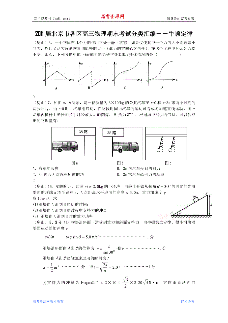 2011届北京市各区高三物理期末考试分类汇编－－牛顿定律.doc_第1页