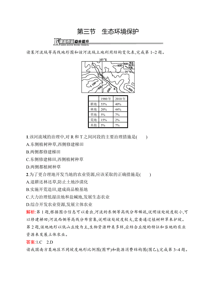 《同步测控》2015-2016学年高二地理湘教版选修6课后作业：3.3 生态环境保护 WORD版含答案.docx_第1页