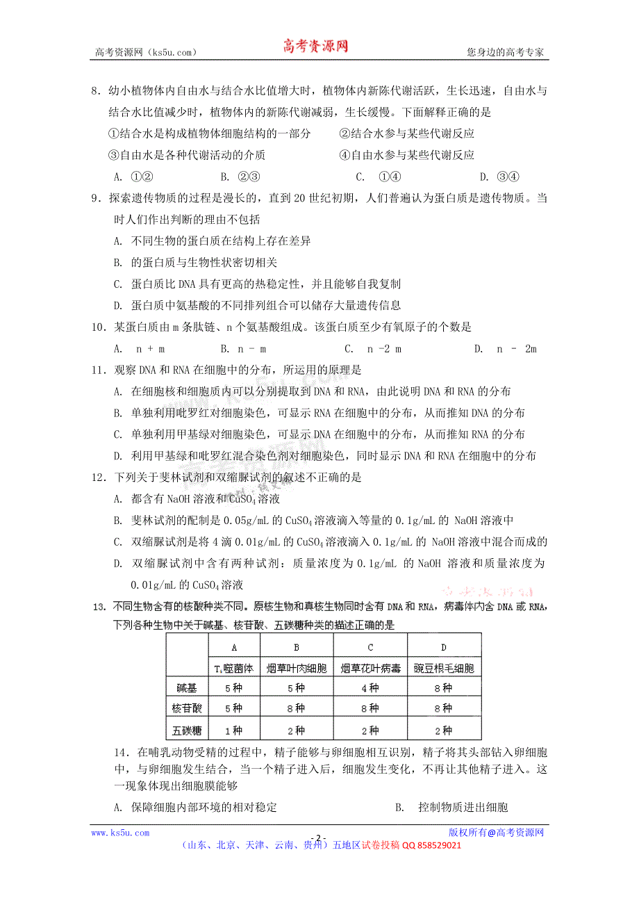 云南省昆明市官渡区第二中学2012-2013学年高二第二次阶段性检测生物（理）试题.doc_第2页