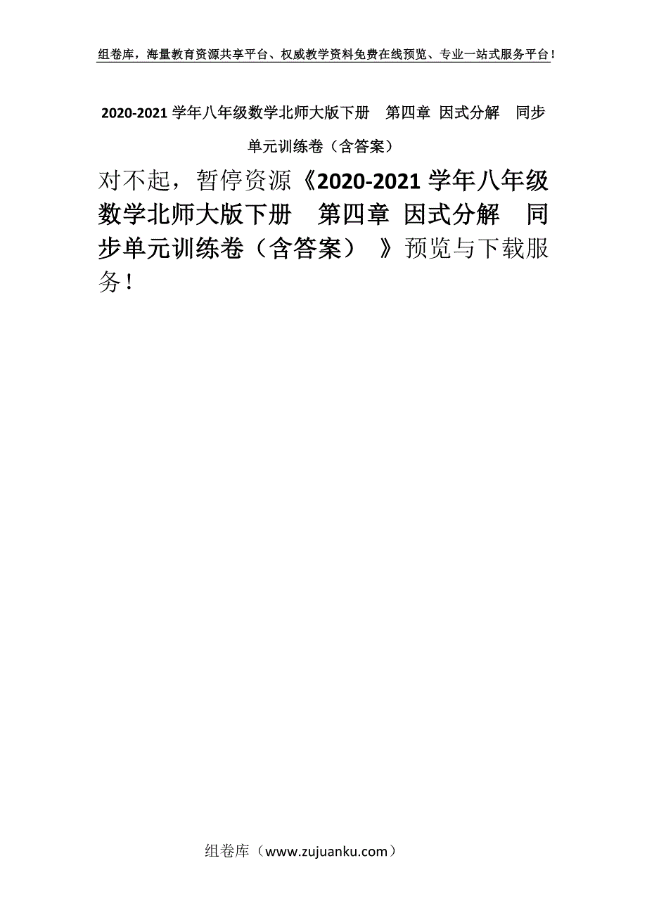 2020-2021学年八年级数学北师大版下册第四章 因式分解同步单元训练卷（含答案） .docx_第1页