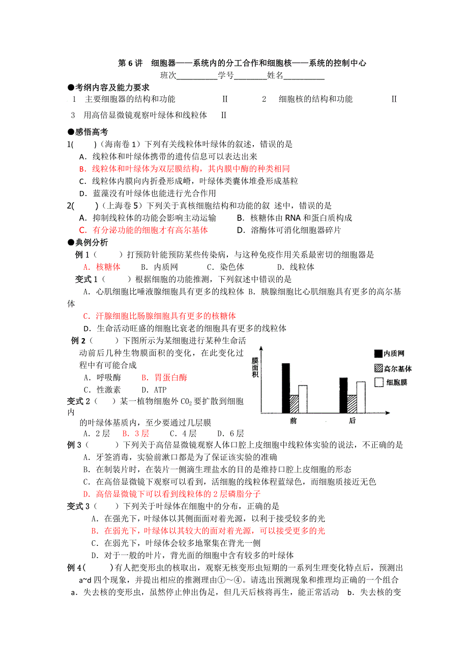 2011届复习学案——必修一全套第6讲细胞器——系统内的分工合作和细胞核——系统的控制中心.doc_第1页