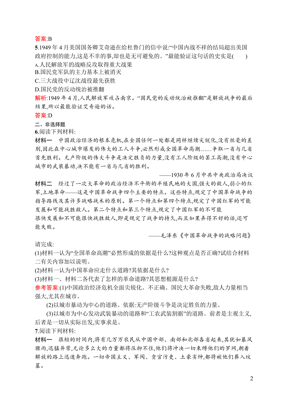 《同步测控》2015-2016学年高二历史人民版选修四课后作业：5.5 新中国的缔造者——毛泽东（一） WORD版含解析.docx_第2页