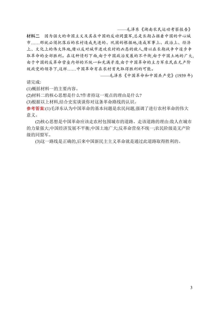 《同步测控》2015-2016学年高二历史人民版选修四课后作业：5.5 新中国的缔造者——毛泽东（一） WORD版含解析.docx_第3页