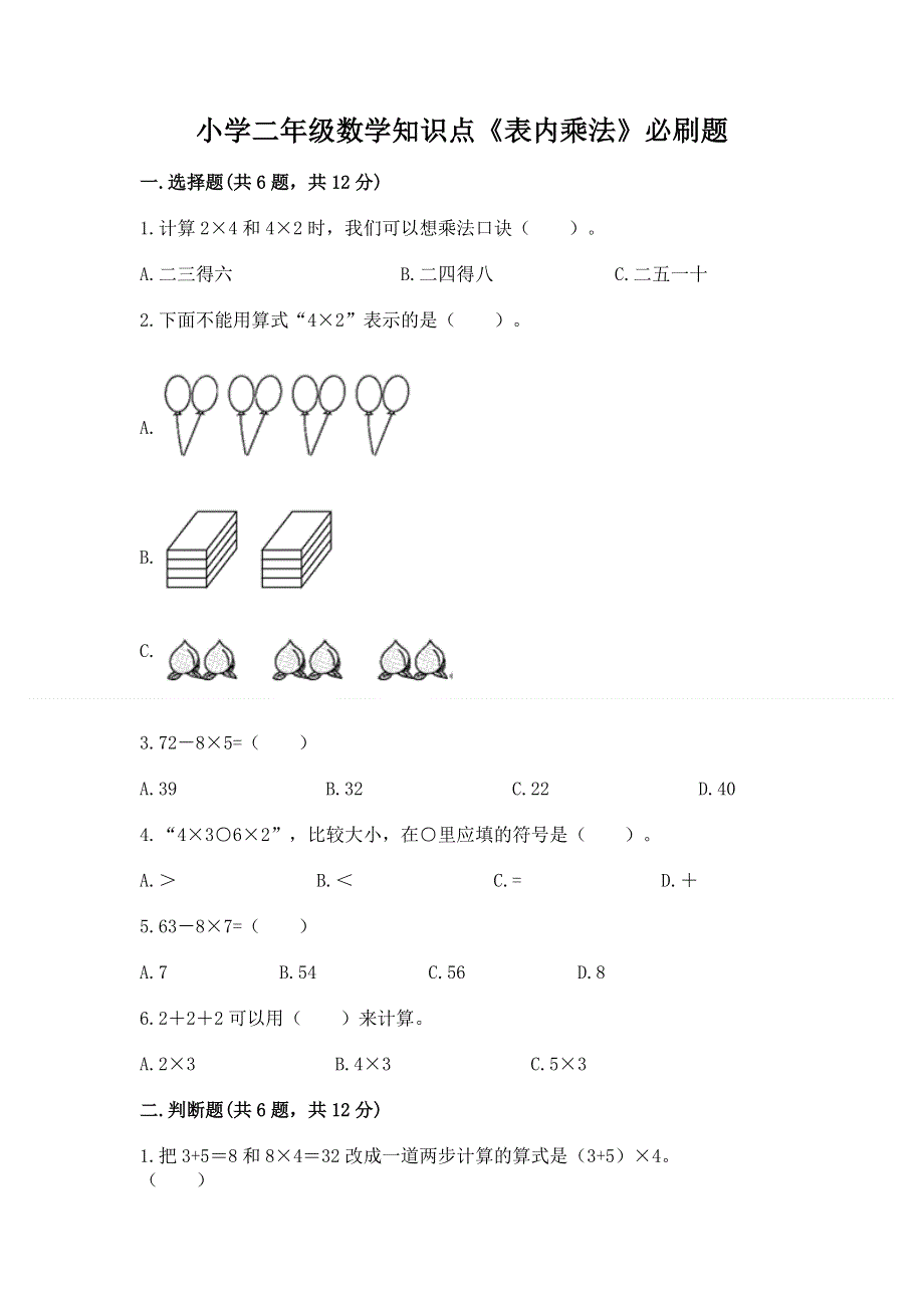 小学二年级数学知识点《表内乘法》必刷题附参考答案（黄金题型）.docx_第1页