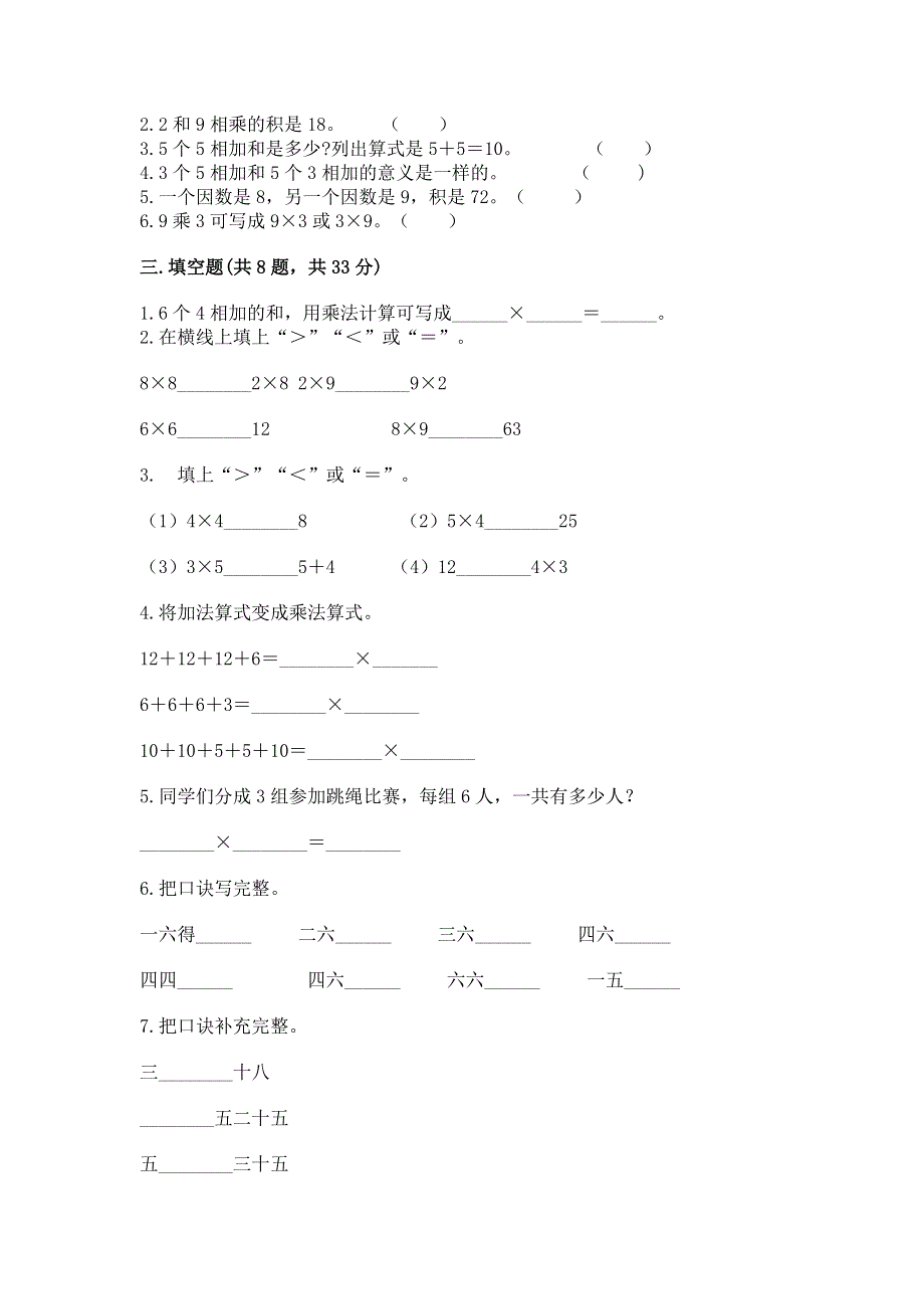 小学二年级数学知识点《表内乘法》必刷题附参考答案（黄金题型）.docx_第2页