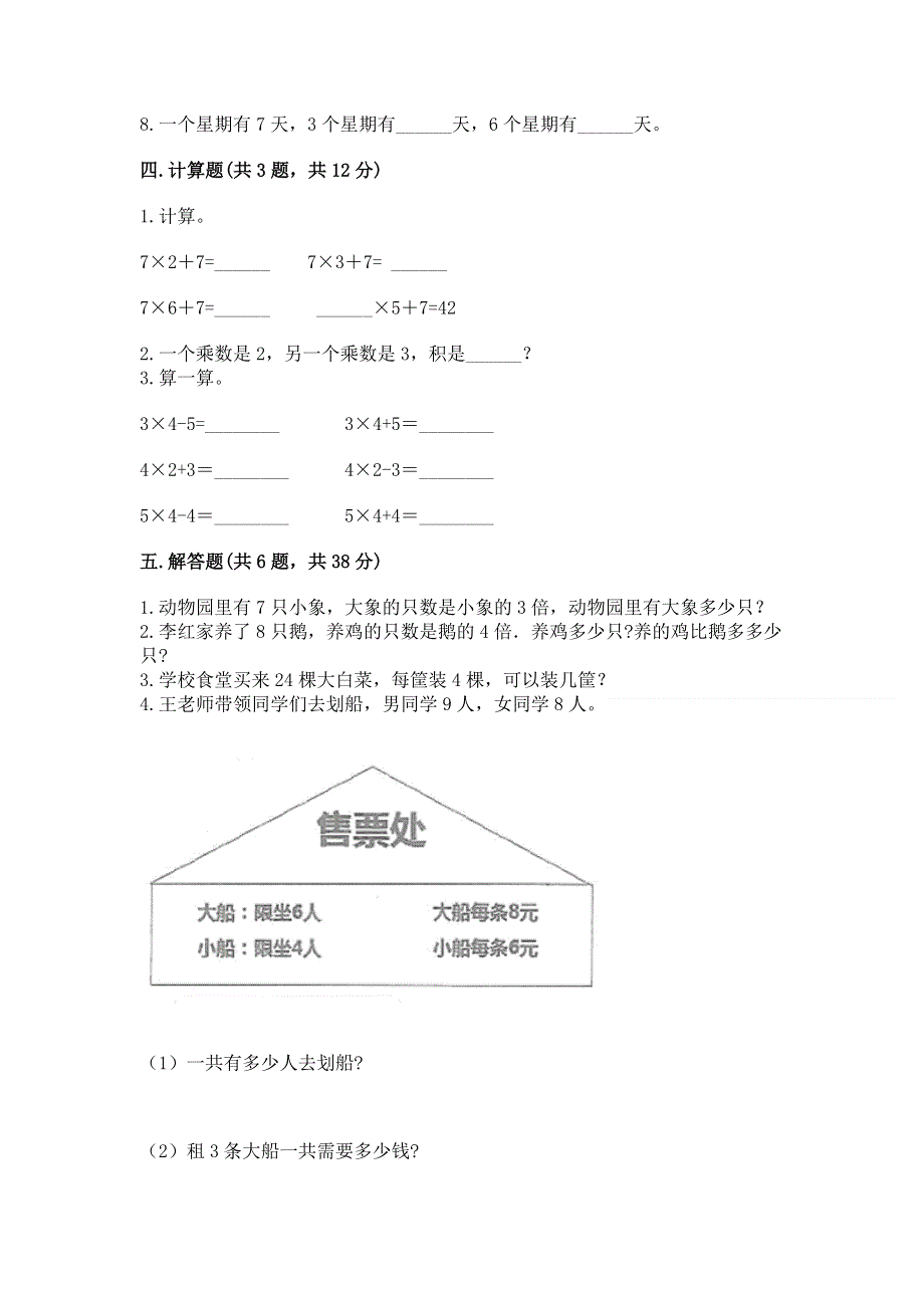 小学二年级数学知识点《表内乘法》必刷题附参考答案（黄金题型）.docx_第3页