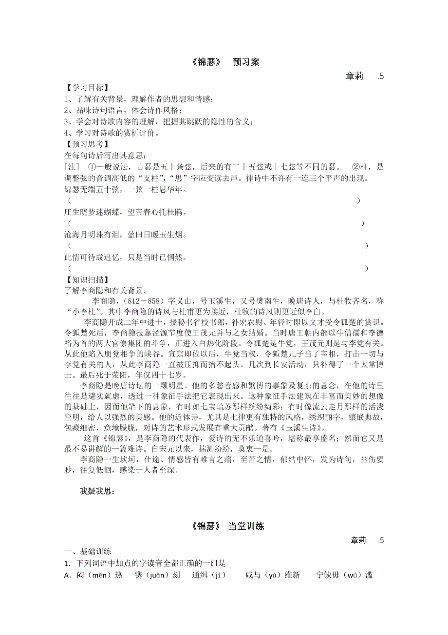 2013兴化一中高一语文预习学案：锦瑟.doc_第1页