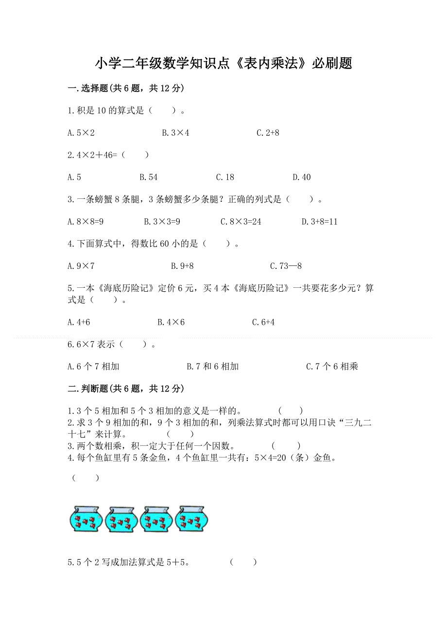 小学二年级数学知识点《表内乘法》必刷题附参考答案（综合卷）.docx_第1页