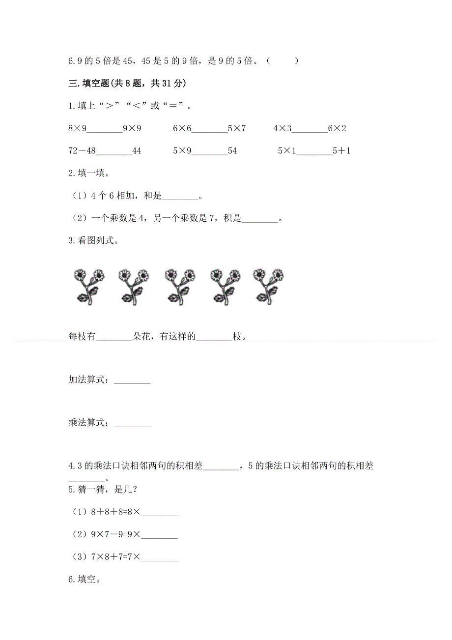 小学二年级数学知识点《表内乘法》必刷题附参考答案（综合卷）.docx_第2页