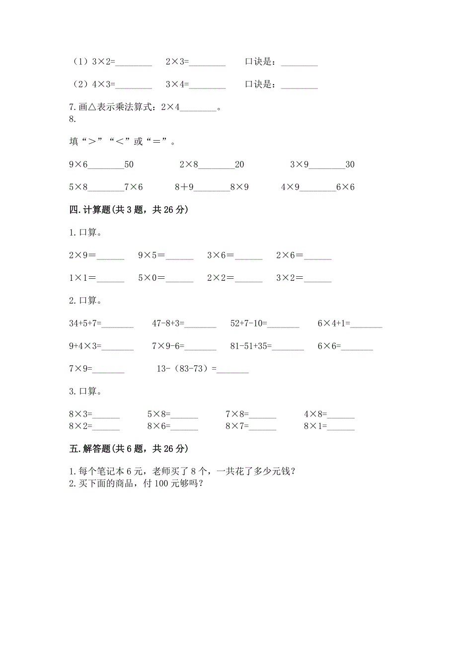 小学二年级数学知识点《表内乘法》必刷题附参考答案（综合卷）.docx_第3页