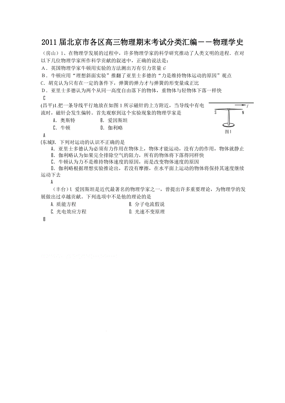 2011届北京市各区高三物理期末考试分类汇编－－物理学史.doc_第1页