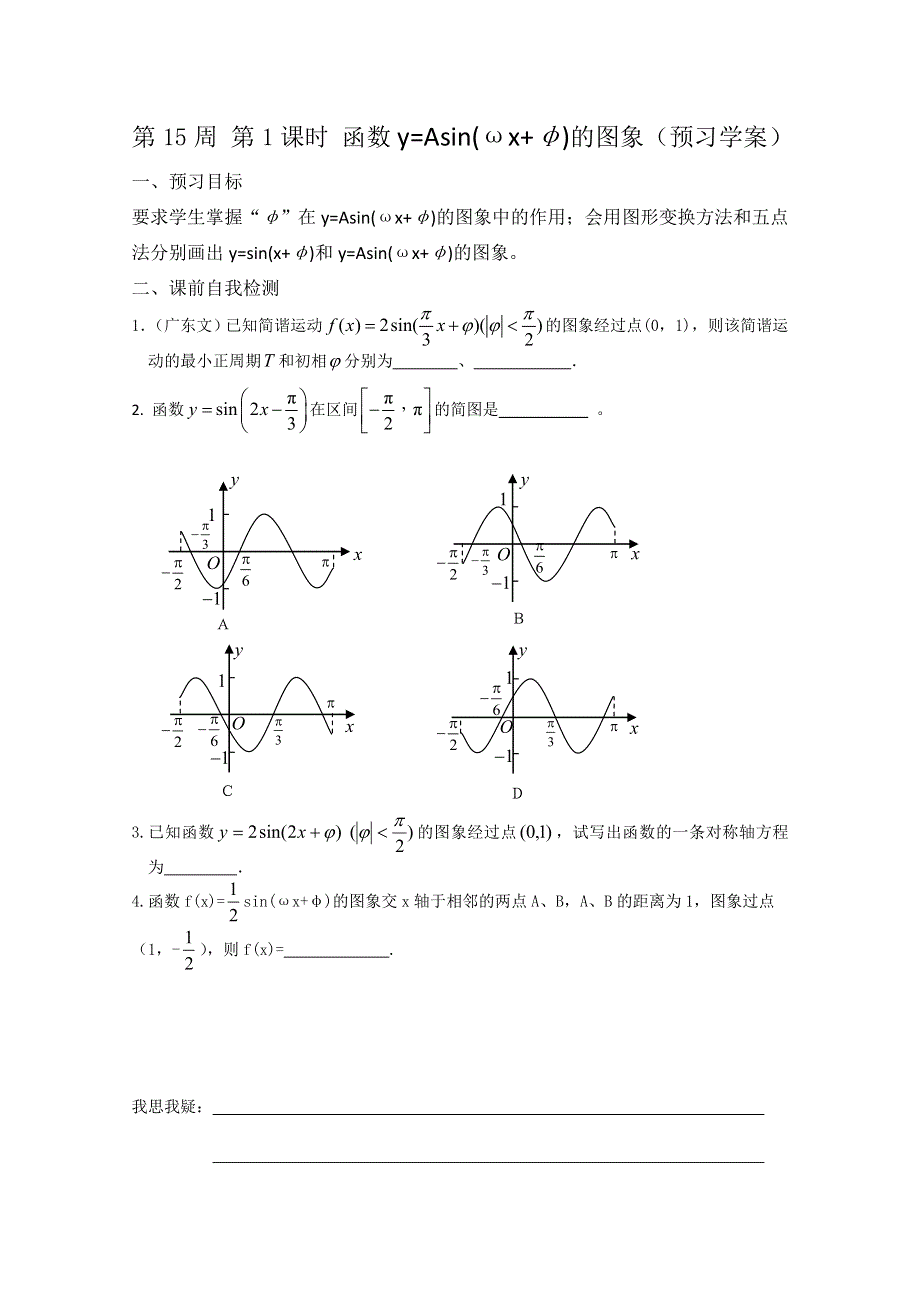 2013兴化市一中高一数学学案（上学期）：第15周 第1课时 函数Y=ASIN(ΩX Φ)的图象.doc_第1页