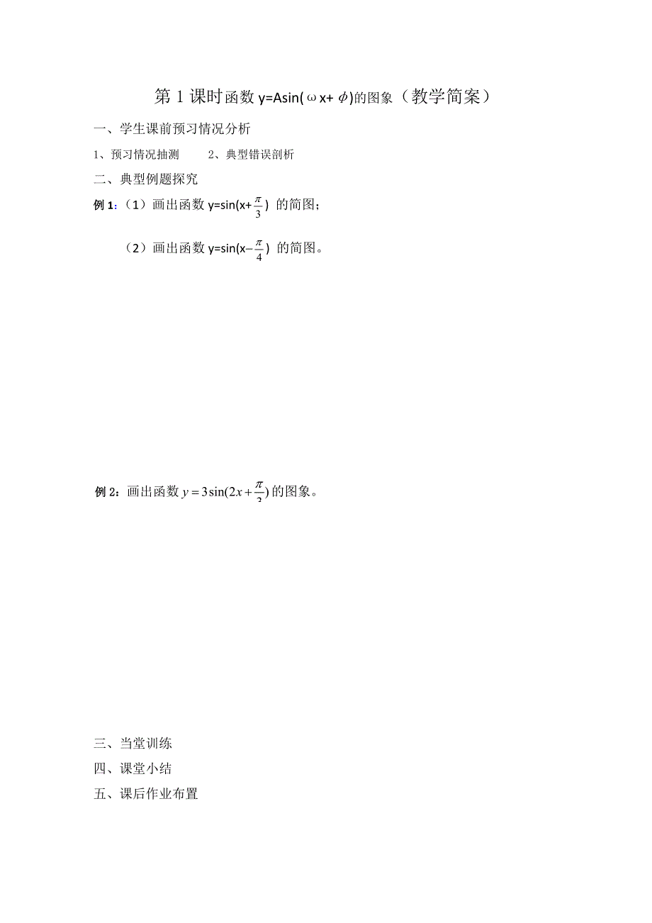 2013兴化市一中高一数学学案（上学期）：第15周 第1课时 函数Y=ASIN(ΩX Φ)的图象.doc_第2页