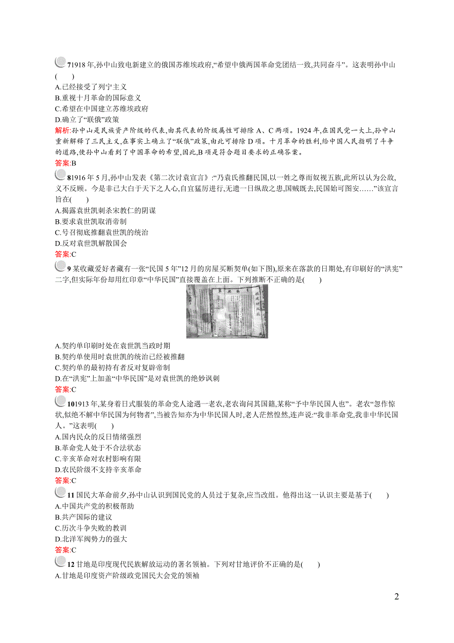 《同步测控》2015-2016学年高二历史人民版选修四同步练习：专题四 “亚洲觉醒”的先驱 测评 WORD版含解析.docx_第2页