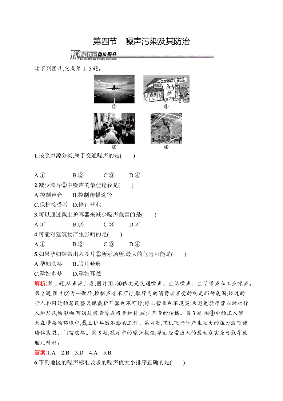 《同步测控》2015-2016学年高二地理湘教版选修6课后作业：4.4 噪声污染及其防治 WORD版含答案.docx_第1页