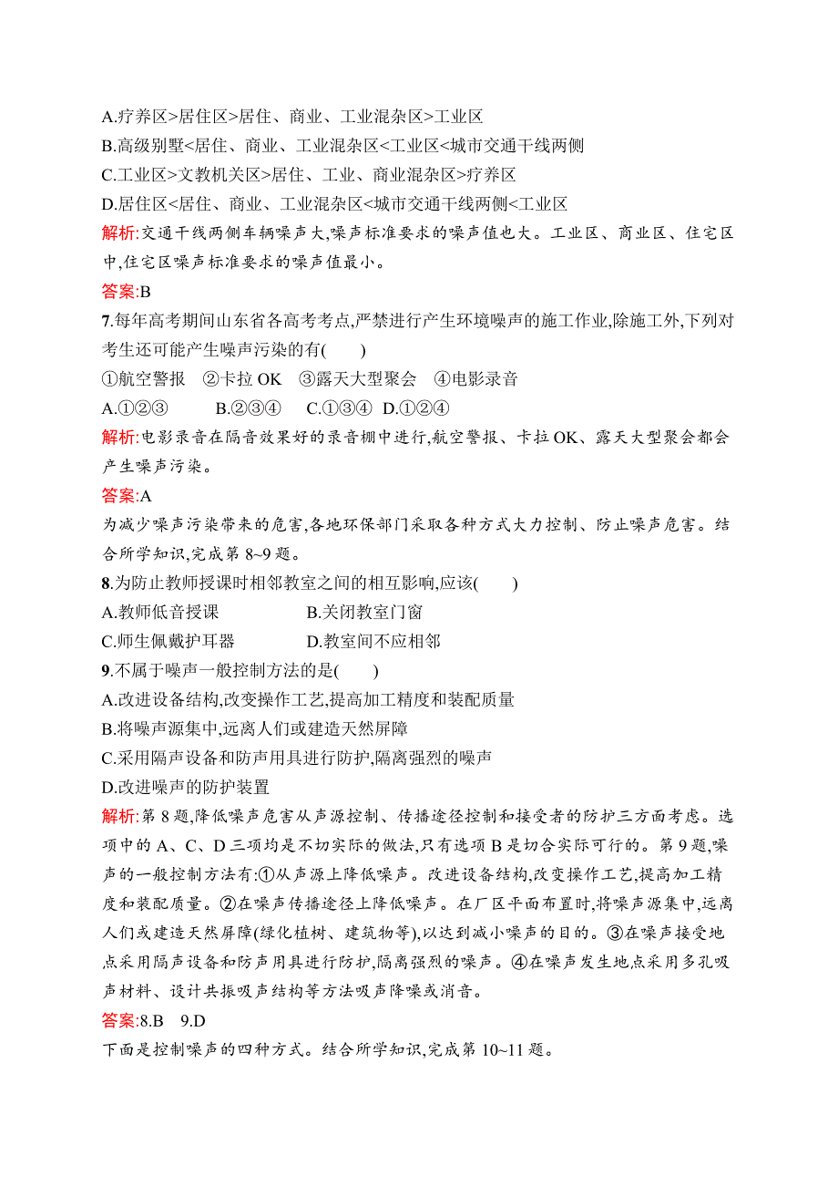 《同步测控》2015-2016学年高二地理湘教版选修6课后作业：4.4 噪声污染及其防治 WORD版含答案.docx_第2页