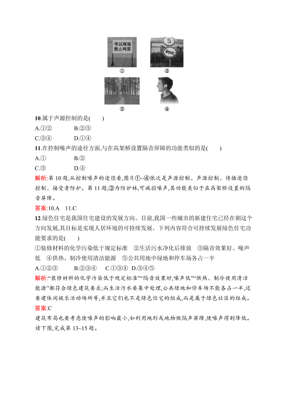 《同步测控》2015-2016学年高二地理湘教版选修6课后作业：4.4 噪声污染及其防治 WORD版含答案.docx_第3页