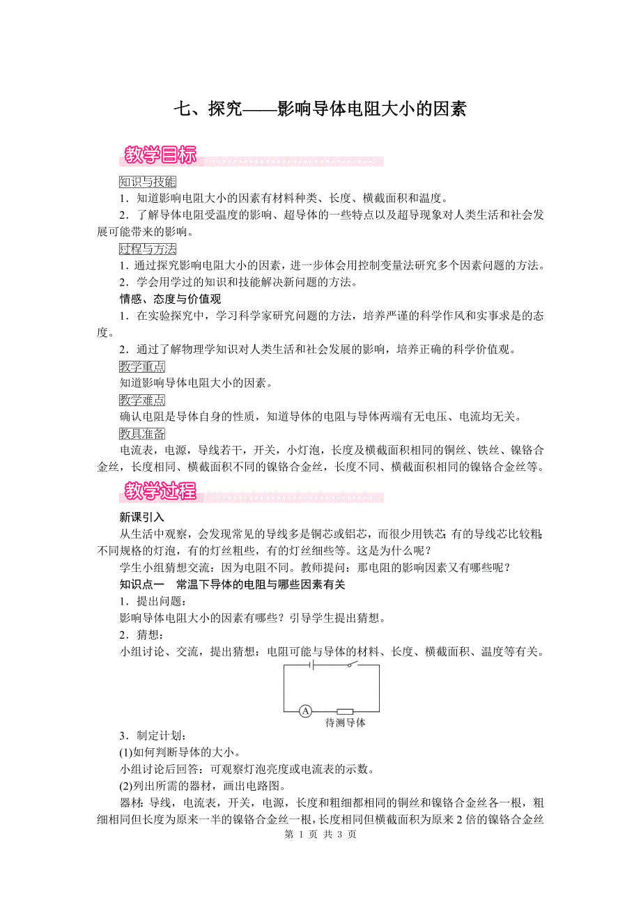 七、探究——影响导体电阻大小的因素教案.doc_第1页