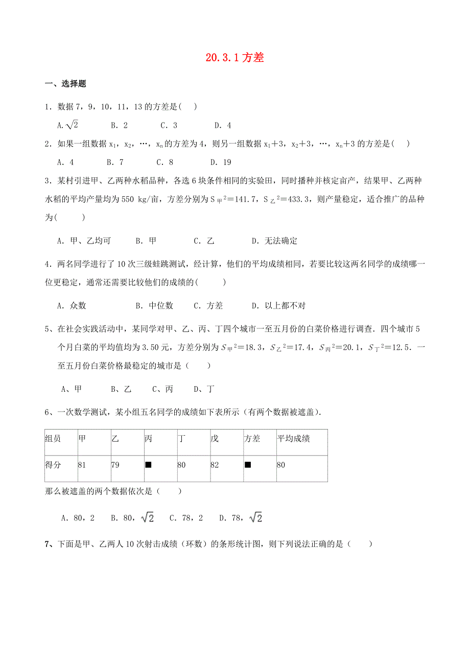 2020-2021学年八年级数学下册 第20章 数据的整理与初步处理 20.3 数据的离散程度同步练习 （新版）华东师大版.docx_第1页