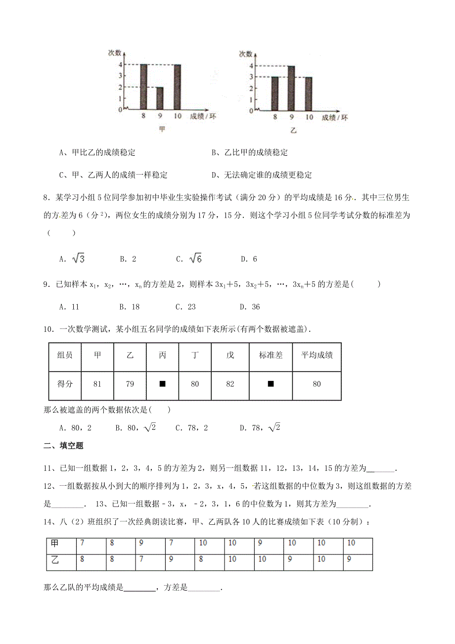 2020-2021学年八年级数学下册 第20章 数据的整理与初步处理 20.3 数据的离散程度同步练习 （新版）华东师大版.docx_第2页