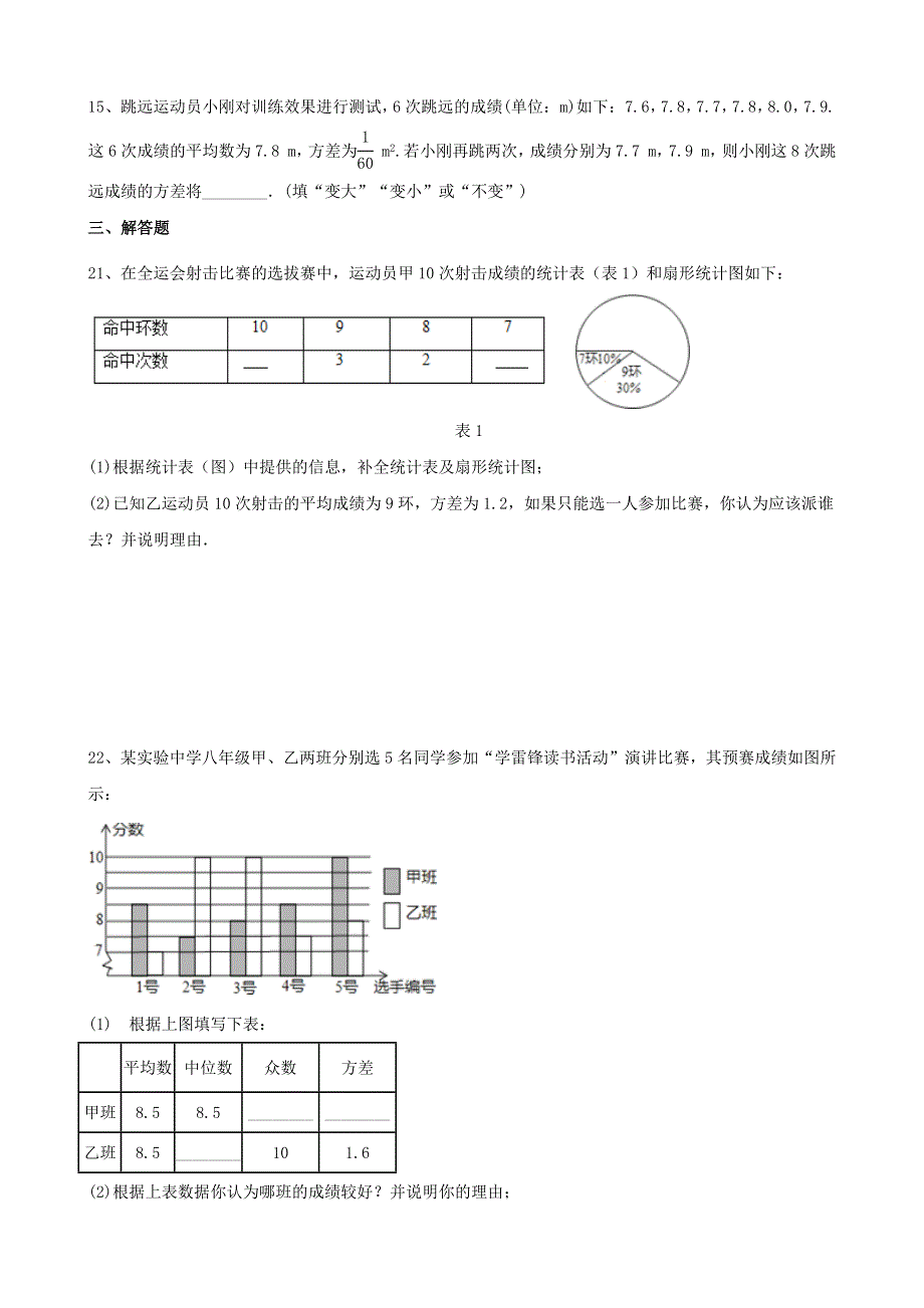 2020-2021学年八年级数学下册 第20章 数据的整理与初步处理 20.3 数据的离散程度同步练习 （新版）华东师大版.docx_第3页