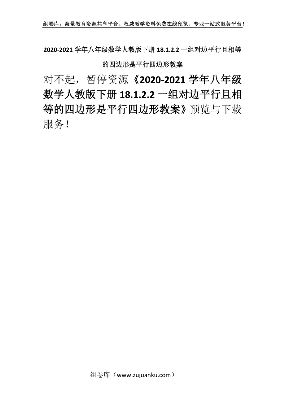 2020-2021学年八年级数学人教版下册18.1.2.2一组对边平行且相等的四边形是平行四边形教案.docx_第1页